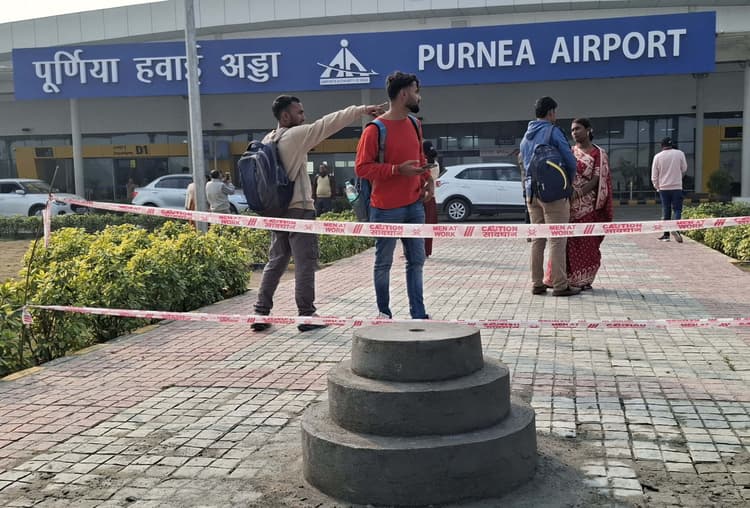 सीमांचल की हवाई तस्वीर बदल रहा पूर्णिया एयरपोर्ट, यात्रियों की संख्या में लगातार इजाफा