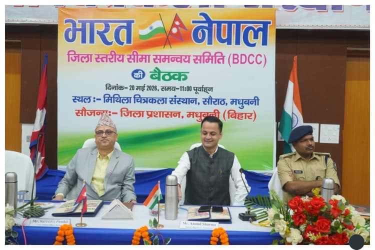 मधुबनी: भारत-नेपाल की अहम बैठक, सीमा सुरक्षा और तस्करी रोकने पर बनी सहमति