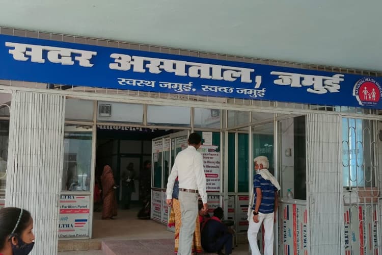 जमुई में रविवार को सदर अस्पताल में कौन डॉक्टर रहेंगे ड्यूटी पर? इमरजेंसी से महिला वार्ड तक पूरी जानकारी