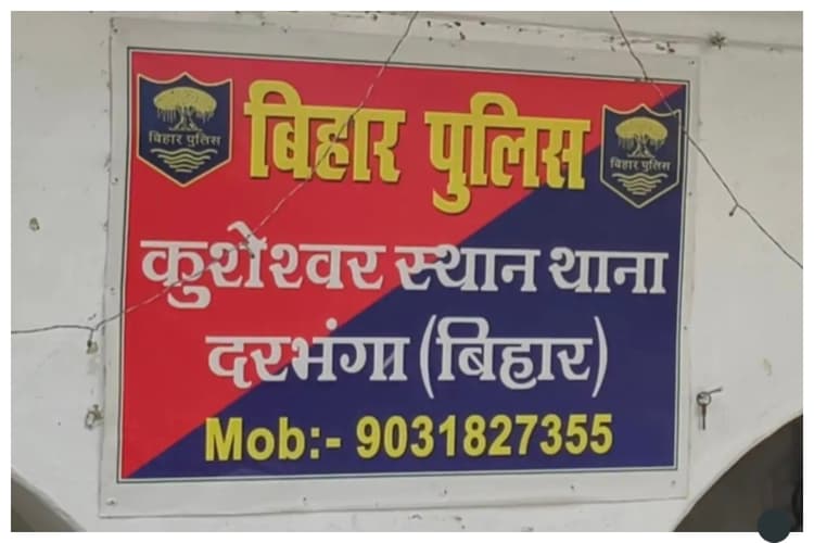 दरभंगा: मारपीट, अपहरण और लूटपाट का आरोप, पीड़ित युवक ने थाने में दी शिकायत
