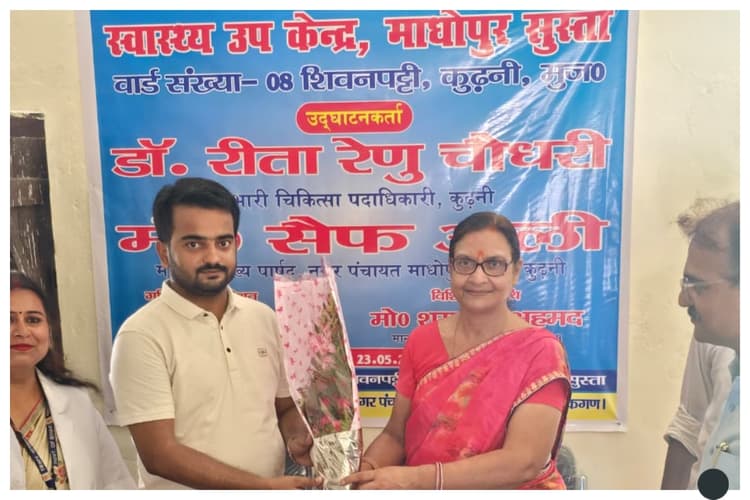 मुजफ्फरपुर: माधोपुर सुस्ता में स्वास्थ्य उप केंद्र का उद्घाटन, लोगों को मिलेगी मुफ्त इलाज सुविधा