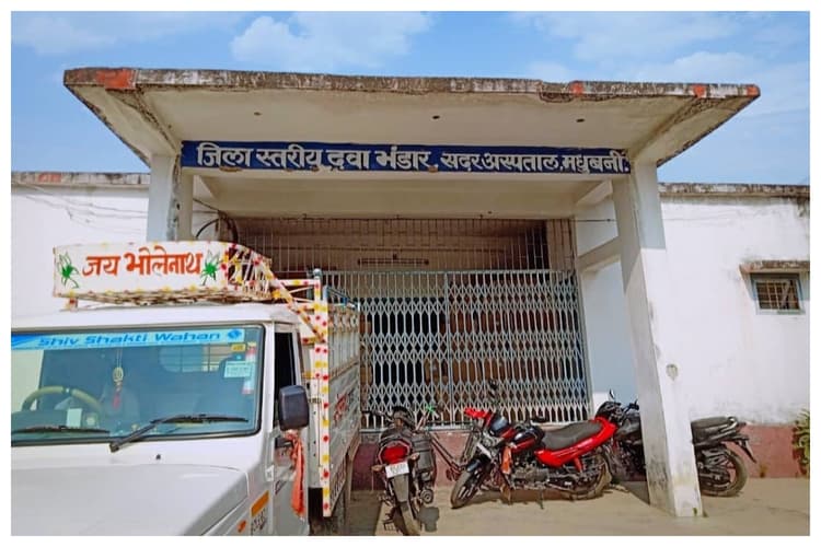 Madhubani Sadar Hospital: आज OPD, इमरजेंसी और प्रसव कक्ष में कौन डॉक्टर, देखें लिस्ट