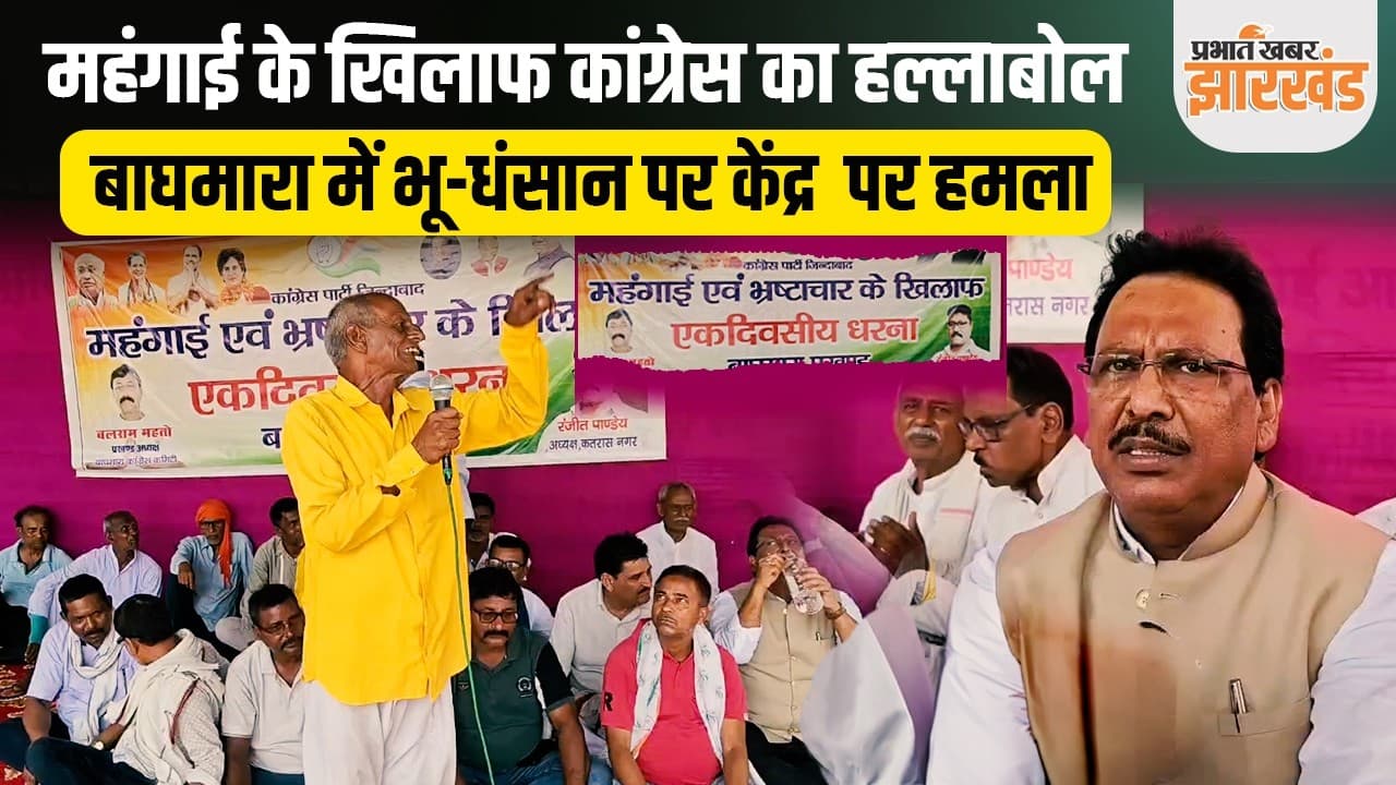 धनबाद के बाघमारा में कांग्रेस का धरना, महंगाई और भूधसान को लेकर केंद्र सरकार पर निशाना