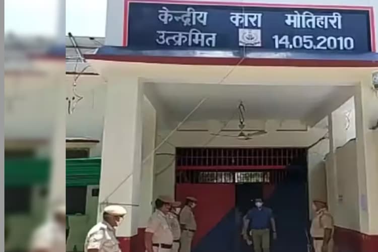 Motihari: सेंट्रल जेल के हाई सिक्योरिटी सेल में बंद कैदी के पास मिला मोबाइल, मचा हड़कंप