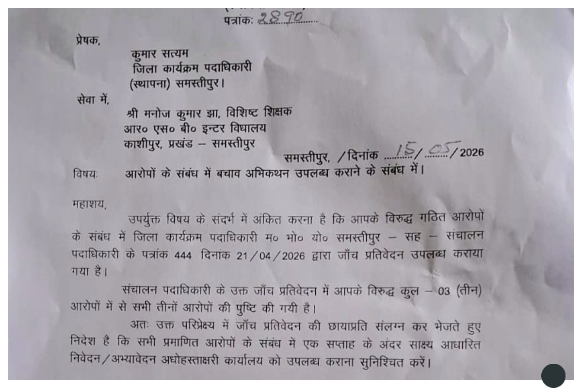 समस्तीपुर: NEET परीक्षा दस्तावेज निजी कब्जे में रखने का आरोप सही, शिक्षक पर विभाग का शिकंजा