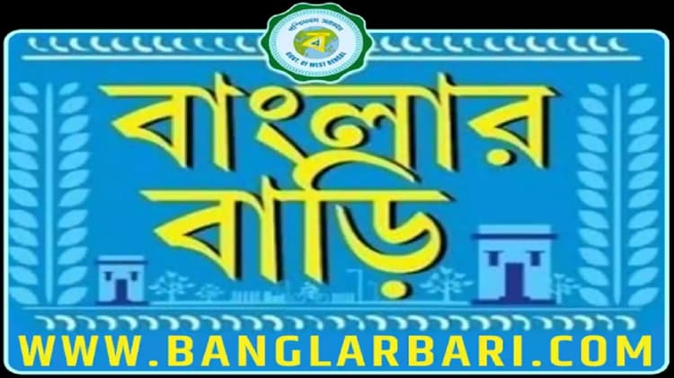 ममता की बांग्लार बाड़ी योजना की होगी समीक्षा, लाभार्थियों की पात्रता की होगी दोबारा जांच