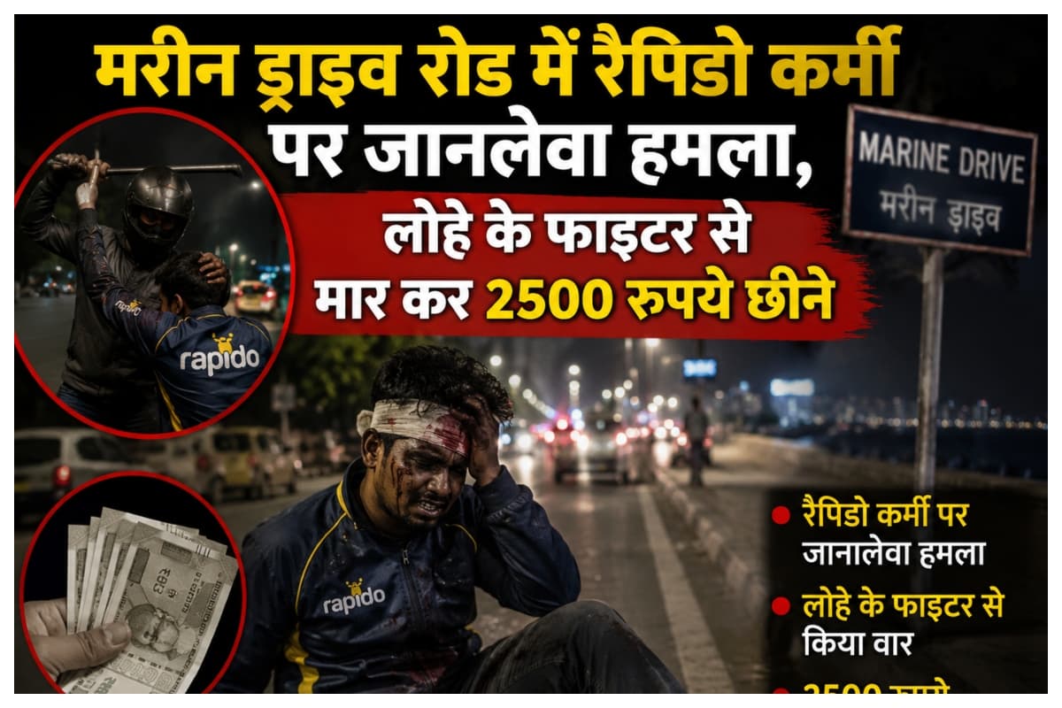 Muzaffarpur News: मरीन ड्राइव रोड में रैपिडो कर्मी पर जानलेवा हमला, लोहे के फाइटर से मार कर 2500 रुपये छीने