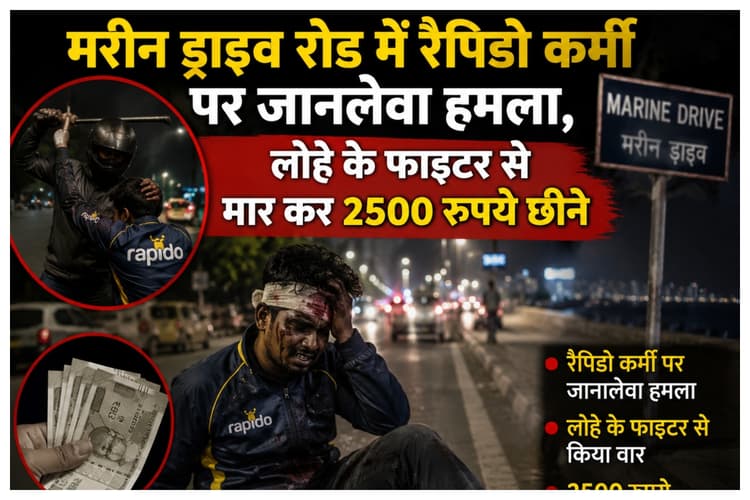 Muzaffarpur News: मरीन ड्राइव रोड में रैपिडो कर्मी पर जानलेवा हमला, लोहे के फाइटर से मार कर 2500 रुपये छीने