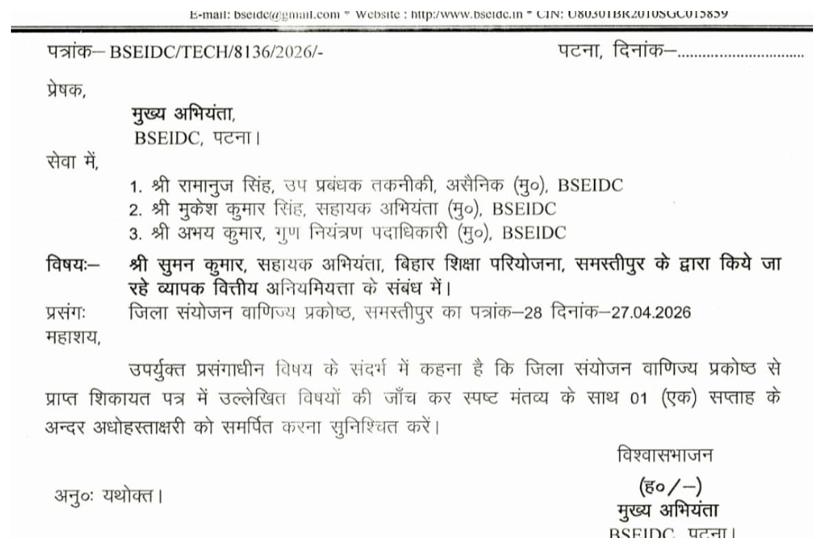समस्तीपुर: बीईपी के सहायक अभियंता सुमन कुमार पर भ्रष्टाचार के गंभीर आरोप, उच्च स्तरीय जांच शुरू