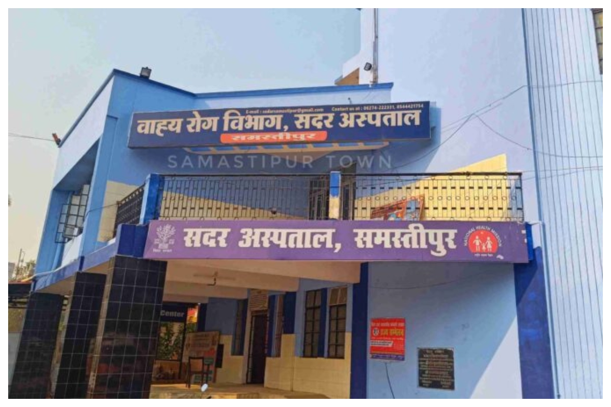 समस्तीपुर सदर अस्पताल में आज किस विभाग में कौन डॉक्टर मिलेंगे? यहां देखें पूरी OPD सूची