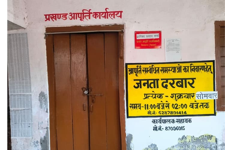 डेढ़ माह से बंद पड़ा आपूर्ति कार्यालय, औचक निरीक्षण में हुआ खुलासा