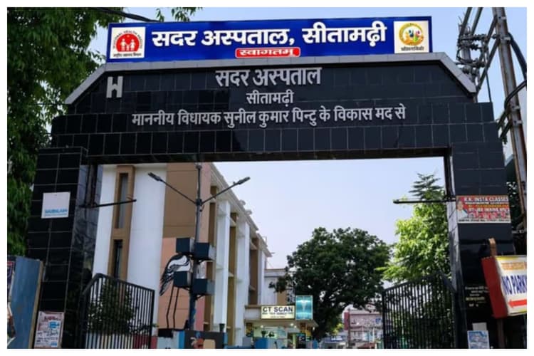 Sitamarhi Sadar Hospital: सदर अस्पताल का ओपीडी रोस्टर जारी, देखें शुक्रवार की ड्यूटी लिस्ट