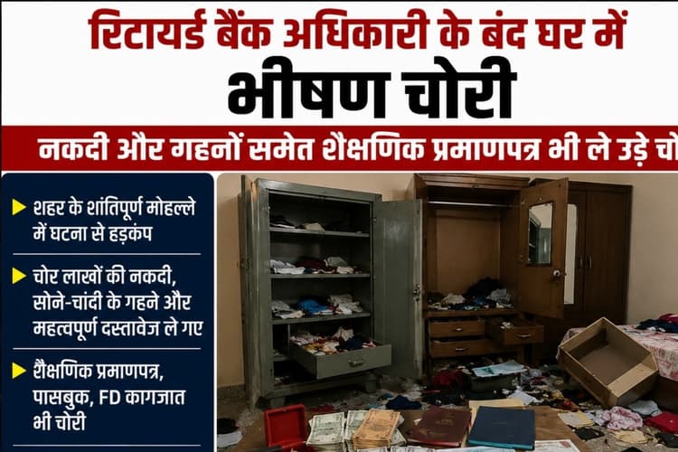 Muzaffarpur News: रिटायर्ड बैंक अधिकारी के बंद घर में भीषण चोरी, नकदी और गहनों समेत शैक्षणिक प्रमाणपत्र भी ले उड़े चोर