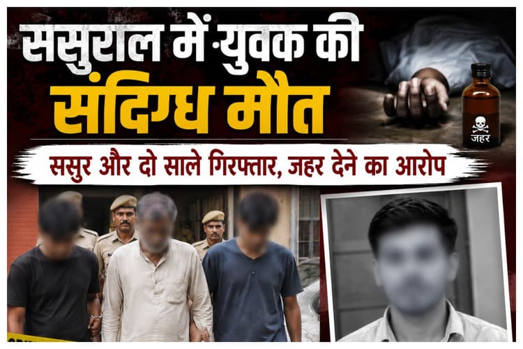 Madhubani News: ससुराल में युवक की संदिग्ध मौत: ससुर और दो साले गिरफ्तार, जहर देने का आरोप