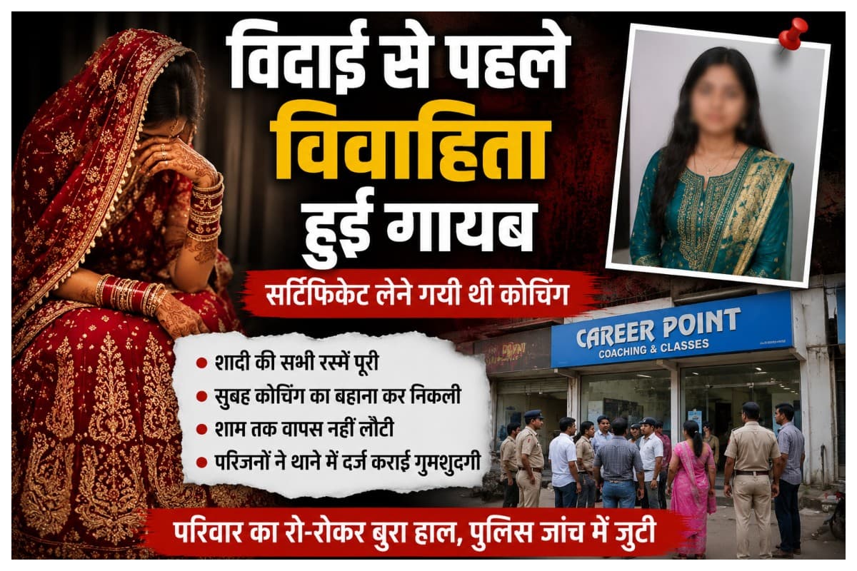 Muzaffarpur News: विदाई से पहले विवाहिता हुई गायब, सर्टिफिकेट लेने गयी थी कोचिंग