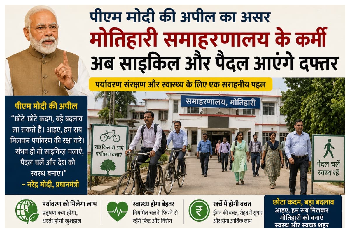 Motihari News: पीएम मोदी की अपील का असर, मोतिहारी समाहरणालय के कर्मी अब साइकिल और पैदल आएंगे दफ्तर