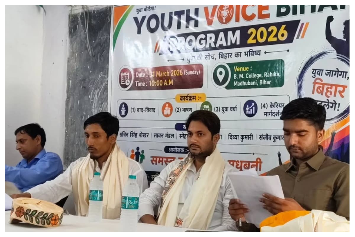 मधुबनी: युवाओं को मिला अभिव्यक्ति और नेतृत्व का मंच, बीएम कॉलेज में यूथ वॉइस का आयोजन