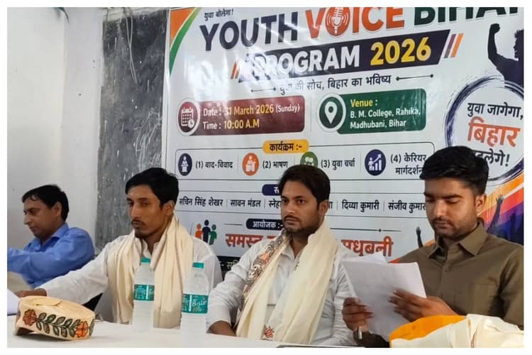 मधुबनी: युवाओं को मिला अभिव्यक्ति और नेतृत्व का मंच, बीएम कॉलेज में यूथ वॉइस का आयोजन