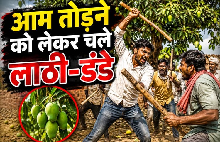 गोपालगंज में आम तोड़ने को लेकर खूनी झड़प, लाठी-डंडे और टांगी से हुए हमले में तीन जख्मी