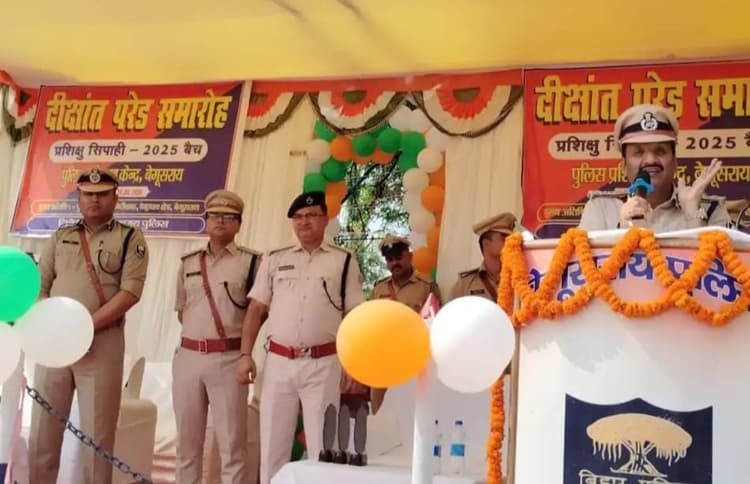 बेगूसराय में 241 नए सिपाहियों को मिली खाकी की जिम्मेदारी, DIG बोले- सेवा, संवेदनशीलता और अनुशासन ही असली पहचान