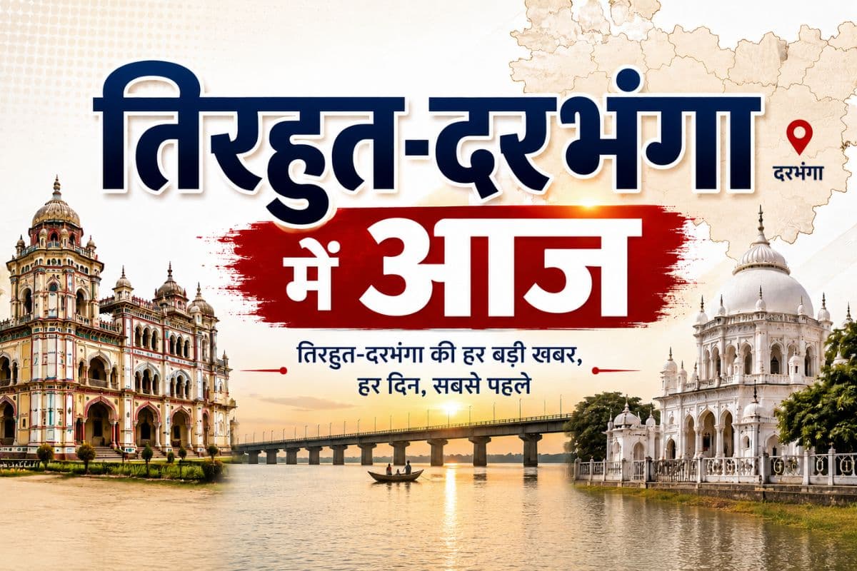 Tirhut-Darbhanga में आज, 10 बड़ी खबरें: गोविंद से अपनों ने ही की गद्दारी, तलवार से हाथ काटा, केंद्रीय मंत्री पर हमला करने वाले 7 अरेस्ट