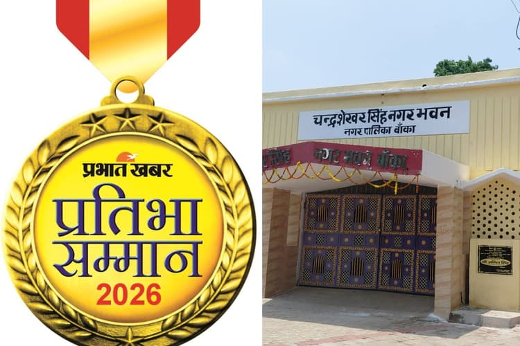 25 जून को बांका में सजेगा मेधाओं का महाकुंभ, प्रभात खबर के मंच पर सम्मानित होंगे जिले के टॉपर छात्र