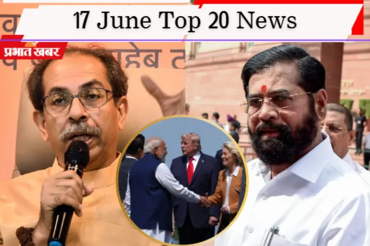 17 जून की टॉप 20 खबरें: उद्धव गुट में टूट की अटकलें, JMM के पोस्ट से सनसनी, G7 में मिले पीएम मोदी और ट्रंप