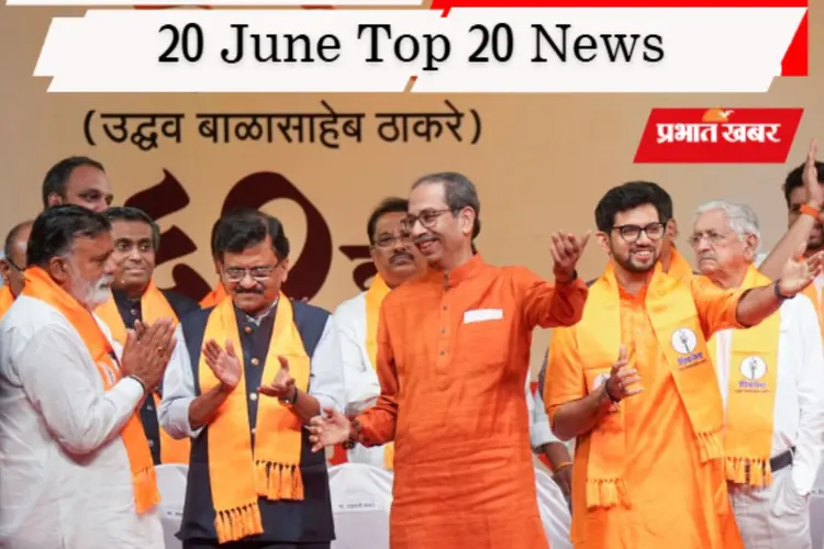 20 जून की टॉप 20 खबरें: उद्धव ठाकरे का इस्तीफा ऑफर, NEET री-एग्जाम से पहले मॉक ड्रिल, ट्रंप पर बरसीं मेलोनी