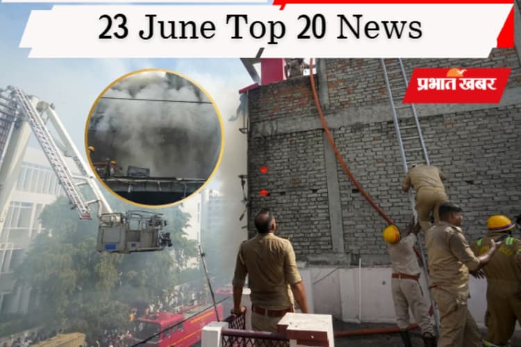 23 जून की टॉप 20 खबरें: लखनऊ अग्निकांड में 15 की मौत, शिवसेना (UBT) में बड़ी टूट, ब्रिटिश पीएम स्टार्मर ने दिया इस्तीफा