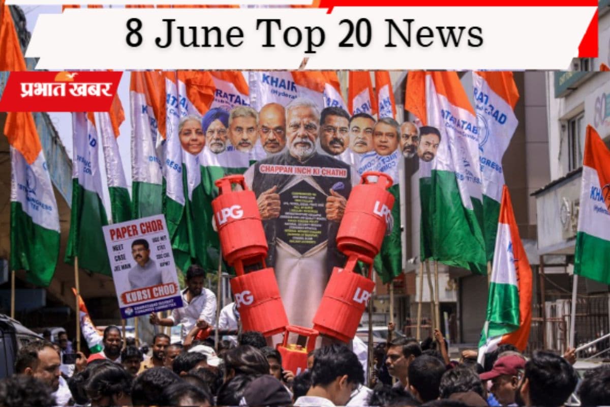8 जून की टॉप 20 खबरें: 'इंडिया' गठबंधन की आज बड़ी बैठक, LPG के बढ़े दाम पर विपक्ष का हमला, JMM-कांग्रेस का सुलझा विवाद