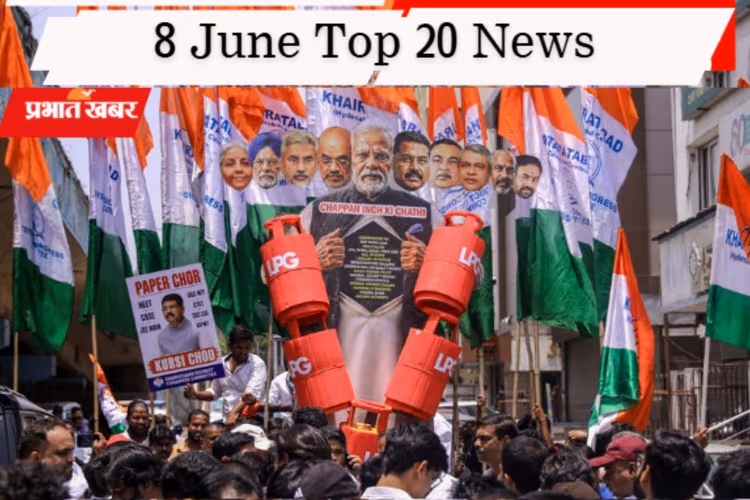 8 जून की टॉप 20 खबरें: 'इंडिया' गठबंधन की आज बड़ी बैठक, LPG के बढ़े दाम पर विपक्ष का हमला, JMM-कांग्रेस का सुलझा विवाद