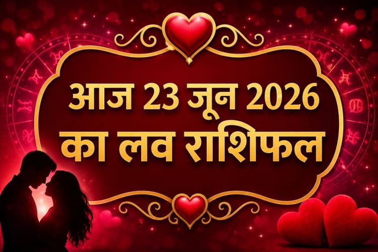 आज 23 जून 2026 को शुक्र-गुरु की शुभ युति से चमकेगी लव लाइफ, जानें क्या कहते हैं सितारे