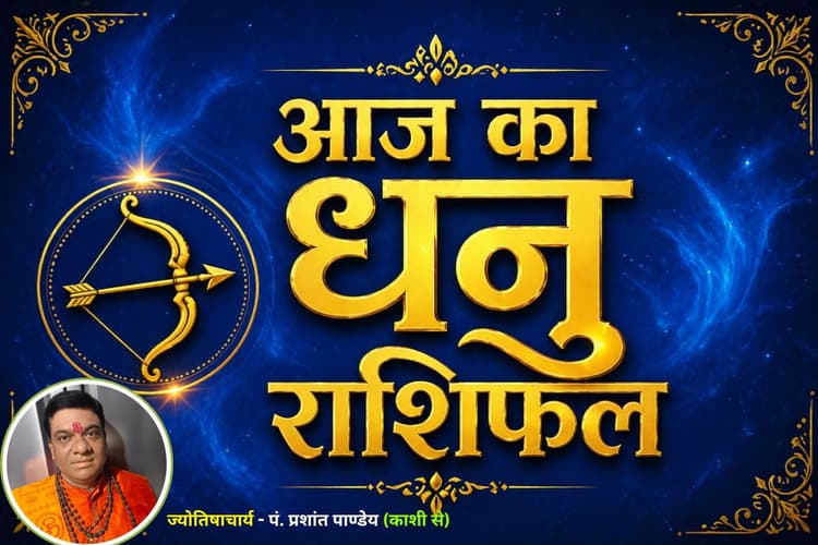 धनु राशिफल 11 जून 2026:संतान पक्ष से मिल सकती है खुशखबरी, रिश्तों में बढ़ेगी मिठास