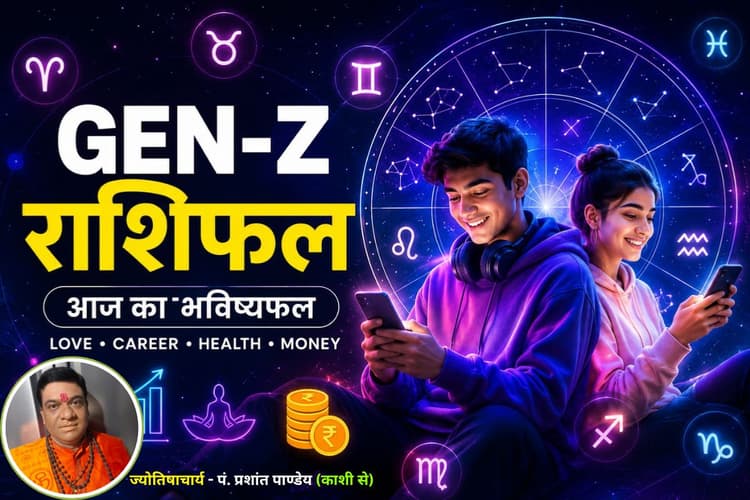 Gen-Z राशिफल 13 जून 2026: आज इन राशियों को मिलेगा लाभ, कुछ को रहना होगा सतर्क