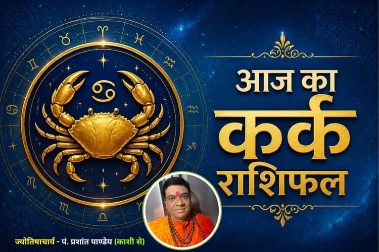 कर्क राशिफल 18 जून 2026: नई नौकरी और प्रमोशन के प्रबल योग, रुके काम बनेंगे तेजी से