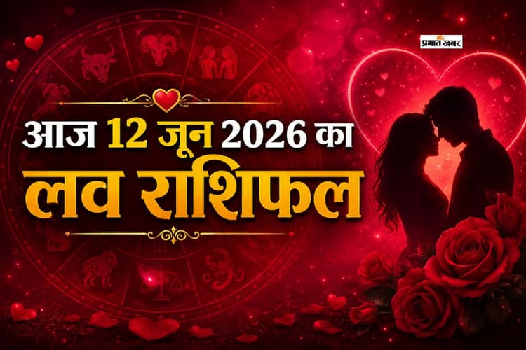 आज किस्मत क्या कहती है आपके प्यार के बारे में? पढ़ें मेष से लेकर मीन राशि का 12 जून 2026 का लव राशिफल
