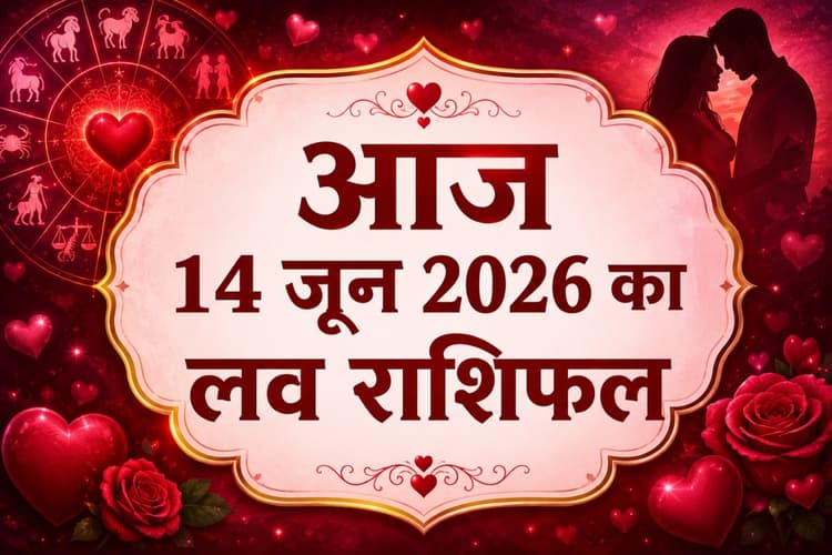रिश्तों में बढ़ेगी नजदीकियां या आएंगी चुनौतियां, पढ़ें मेष से लेकर मीन राशि का 14 जून 2026 का लव राशिफल