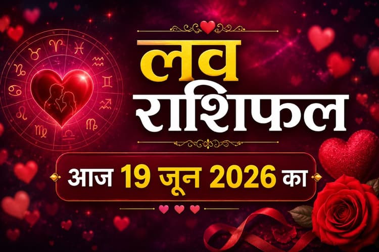 कर्क से सिंह राशि में चंद्रमा का गोचर, रोमांस में आएगा बड़ा ट्विस्ट, पढ़ें 19 जून 2026 का लव राशिफल