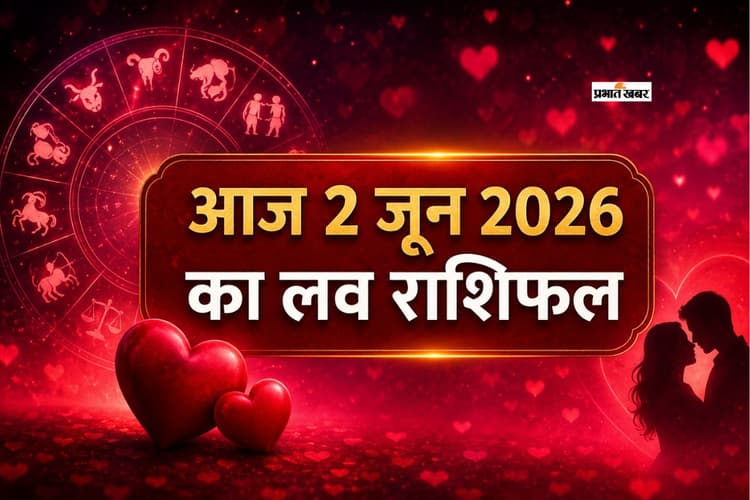 मेष से मीन राशि तक जानें प्रेम जीवन का हाल, आज 2 जून 2026 का लव राशिफल
