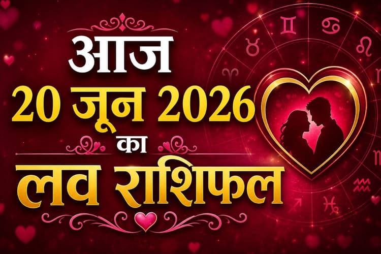रिश्तों में बढ़ेगा रोमांस या होंगी गलतफहमियां, पढ़ें 20 जून का प्रेम राशिफल