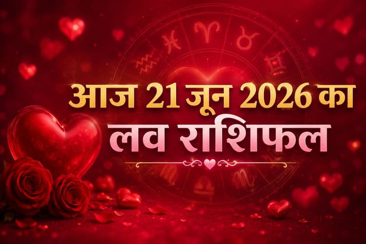 आज रविवार लाएगा प्यार में नया मोड़ या मीठी उलझन, पढ़ें 21 जून का प्रेम राशिफल