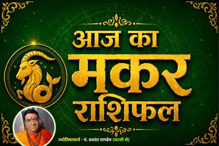 मकर राशिफल 23 जून 2026: रुके हुए कार्यों को मिलेगी रफ्तार, बढ़ेगा आत्मविश्वास