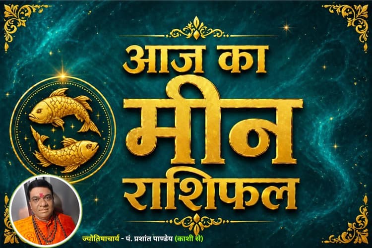 मीन राशिफल 22 जून 2026: अटके काम होंगे पूरे, आर्थिक लाभ के बन रहे हैं प्रबल योग