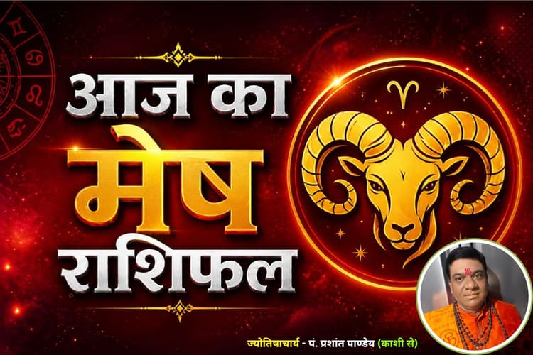 मेष राशिफल 24 जून 2026: जीवनसाथी के साथ दूर होंगी गलतफहमियां, रिश्तों में बढ़ेगी मिठास