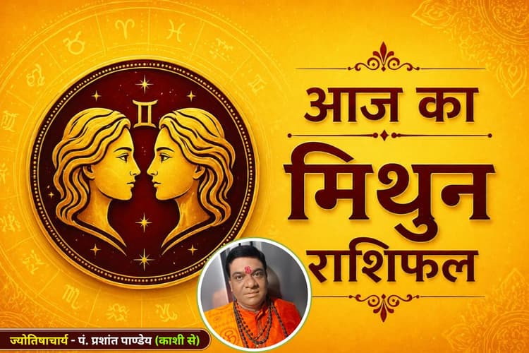 मिथुन राशिफल 13 जून 2026: आज रहना होगा सतर्क, खर्च और तनाव बढ़ सकते हैं