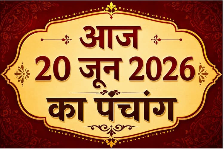 Aaj Ka Panchang 20 June 2026: आज है शुद्ध ज्येष्ठ शुक्ल पक्ष षष्ठी उपरांत सप्तमी तिथि, जानिए शुभ अशुभ समय और राहुकाल