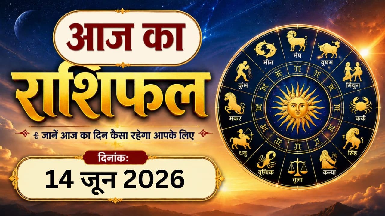 कल ग्रहों की चाल किसके लिए लाएगी खुशियां और किसके लिए चुनौतियां, पढ़ें 14 जून का राशिफल