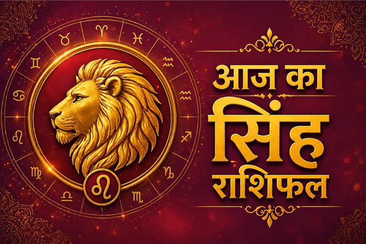 सिंह राशिफल 3 जून 2026: प्रेम संबंध होंगे मजबूत, करियर में मिलेगी नई पहचान