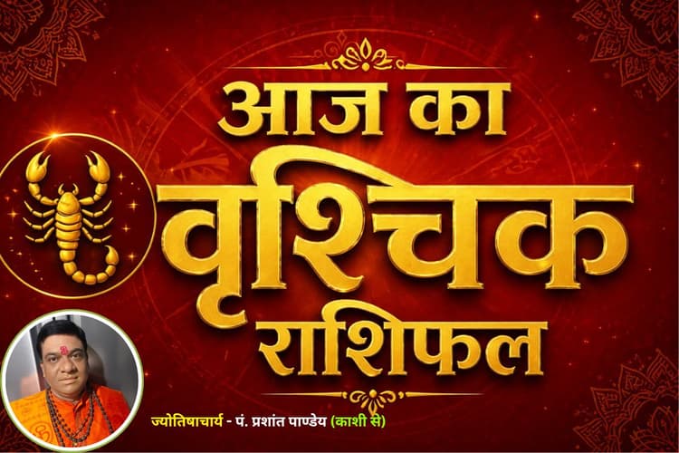 आज वृश्चिक राशि वालों को बरतनी होगी सावधानी, निवेश से बचें