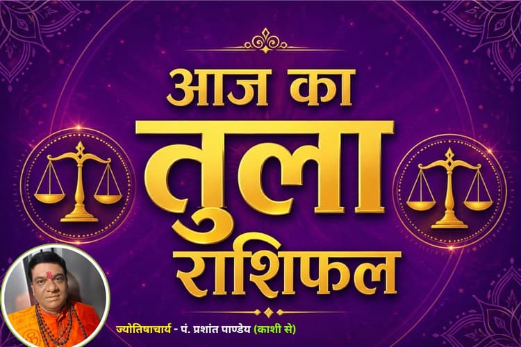 तुला राशिफल 13 जून 2026: आज हर कदम पर बरतनी होगी सावधानी, जानें कैसा रहेगा दिन